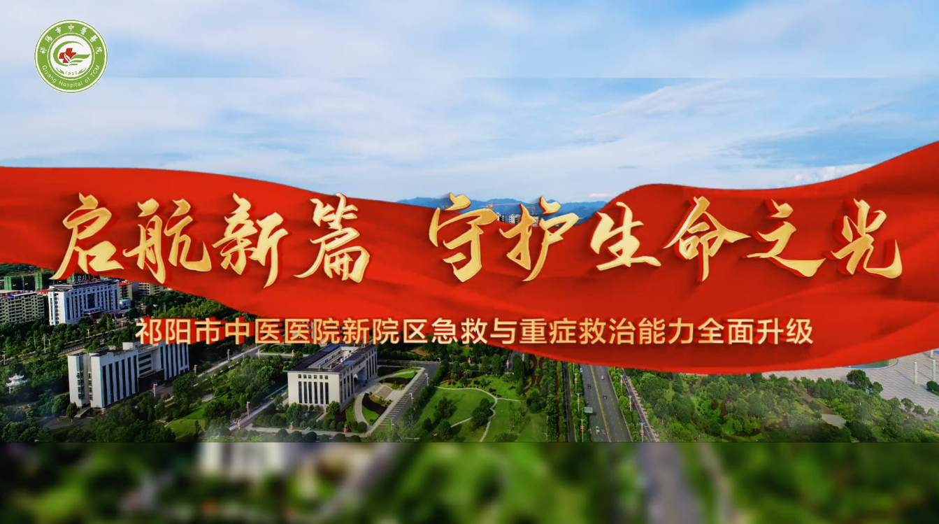 启航新篇，守护生命之光——祁阳市中医医院新院区急救与重症救治能力全面升级