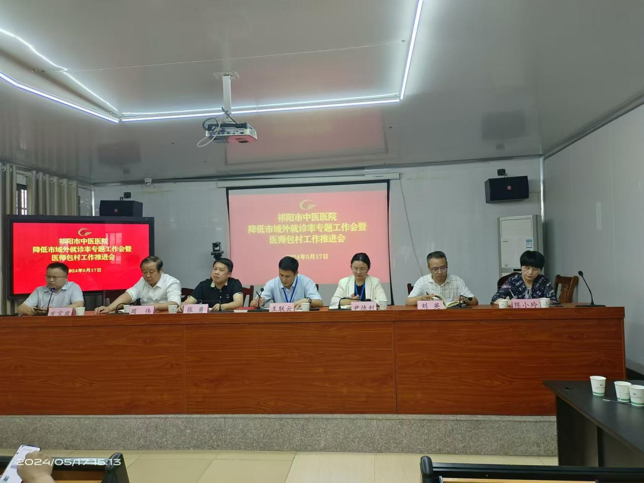 祁阳市中医医院召开降低市域外就诊率专题工作会暨医师包村工作推进会
